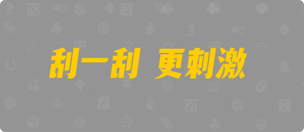 加拿大28,预测,28在线预测咪牌查询,加拿大PC在线预测,加拿大PC结果查询,加拿大预测,咪牌,结果